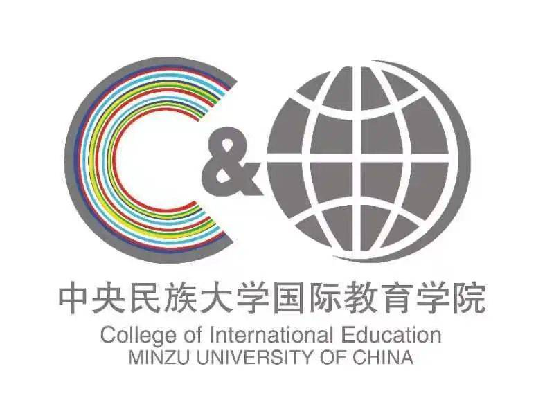 中央民族大学国際教育学院